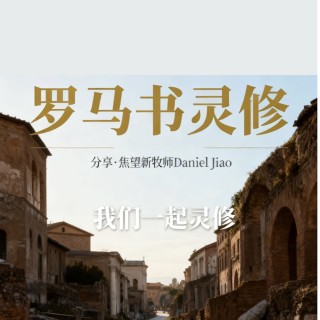 羅馬書第十六章