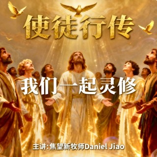 使徒行傳第十八章